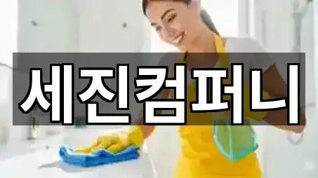 세진컴퍼니