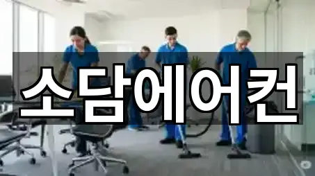 소담에어컨