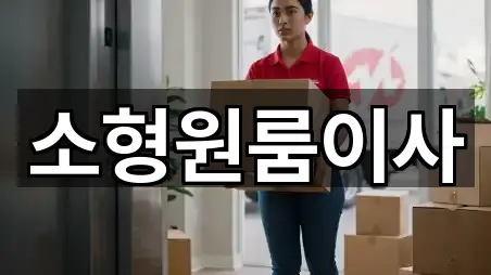 광명시 하안동 원룸이사 5곳 확인하기