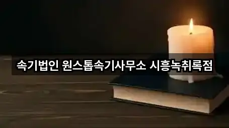 즉시 연결: 경기 시흥 산현동 법무사무소 2곳
