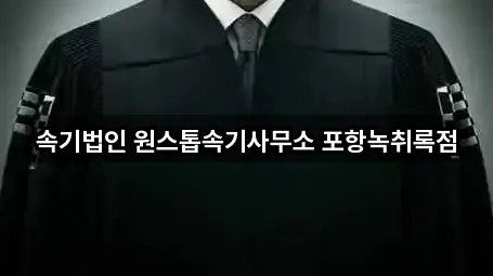속기법인 원스톱속기사무소 포항녹취록점