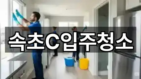 도보 길찾기 | 속초시 청호동 입주청소 4곳