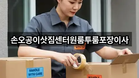 경기 안산 단원구 선감동 포장이사 주소/전화 2건