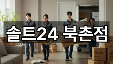 5곳 서울 종로구 삼청동 이사 연락처 확인