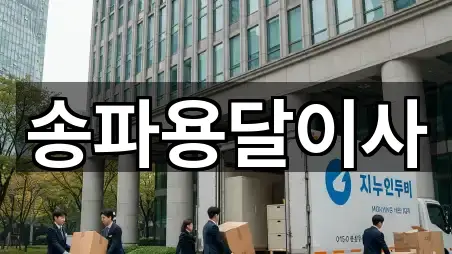 가락동 용달이사 바로 보기 5곳