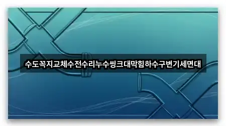안산동 누수 업데이트됨 5곳