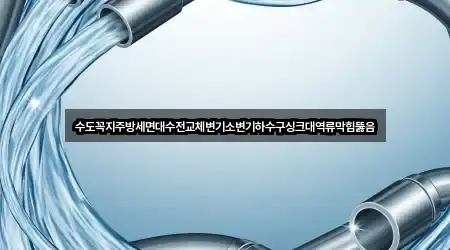 수도꼭지주방세면대수전교체변기소변기하수구싱크대역류막힘뚫음