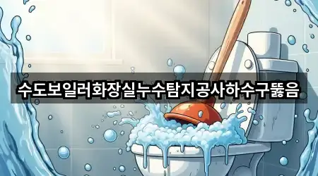 수도보일러화장실누수탐지공사하수구뚫음