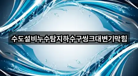 수도설비누수탐지하수구씽크대변기막힘