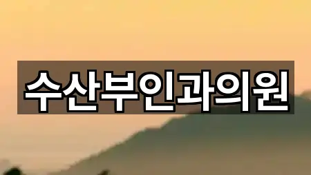 수산부인과의원