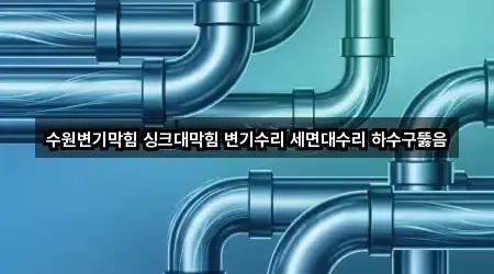 수원변기막힘 싱크대막힘 변기수리 세면대수리 하수구뚫음