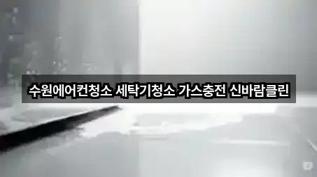 수원에어컨청소 세탁기청소 가스충전 신바람클린