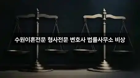 수원이혼전문 형사전문 변호사 법률사무소 비상