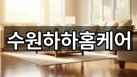 수원하하홈케어