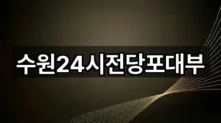 팔달구 매산로3가 전당포 위치 체크 5곳