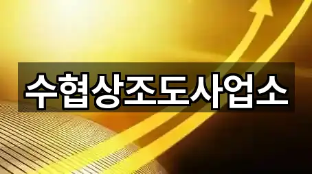 수협상조도사업소