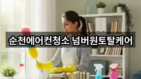 [주소] 순천 중앙동 청소업체 5곳