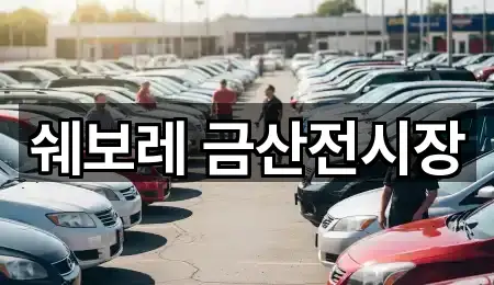 충청남도 남일면 자동차전시장 총 1곳 모음