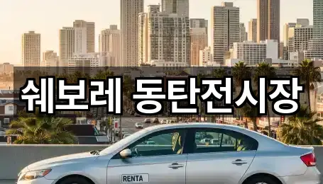 쉐보레 동탄전시장