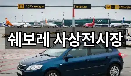 쉐보레 사상전시장