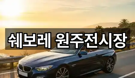 쉐보레 원주전시장