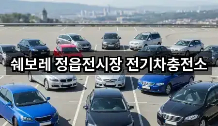 쉐보레 정읍전시장 전기차충전소