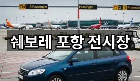 쉐보레 포항 전시장