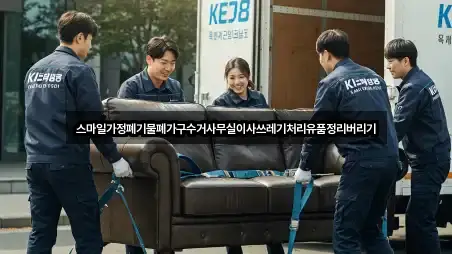 스마일가정폐기물폐가구수거사무실이사쓰레기처리유품정리버리기