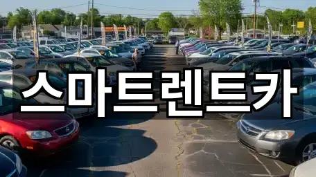 하남 감이동 렌트카 별점 높은 3곳