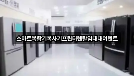 스마트복합기복사기프린터렌탈임대대여렌트