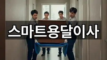 스마트용달이사