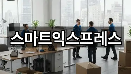 스마트익스프레스