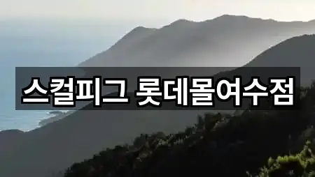 스컬피그 롯데몰여수점