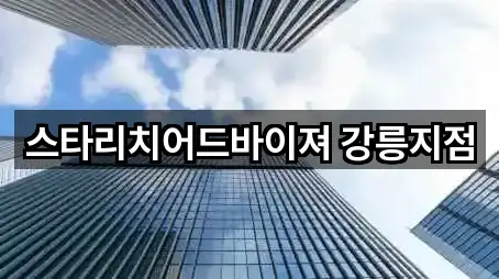 1곳 강릉 홍제동 투자컨설팅 주소만 보기