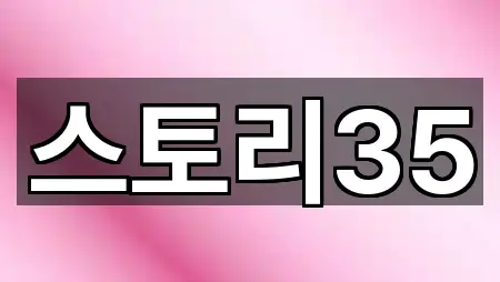 스토리35