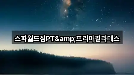 스파월드짐PT&프리마필라테스