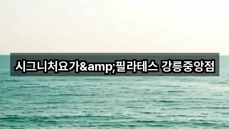 강원 노암동 필라테스 5곳 주소 총망라