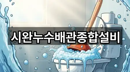 시완누수배관종합설비