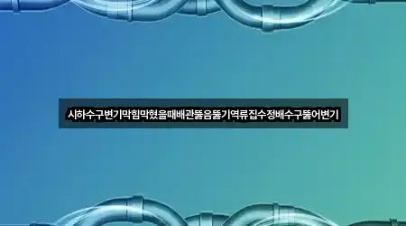 퀵 가이드 구산동 배관 뚫음 3곳