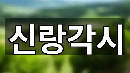 신랑각시