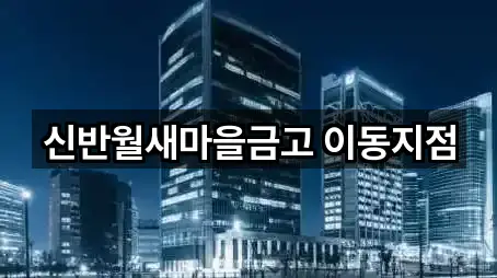 신반월새마을금고 이동지점