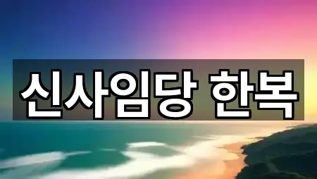 신사임당 한복