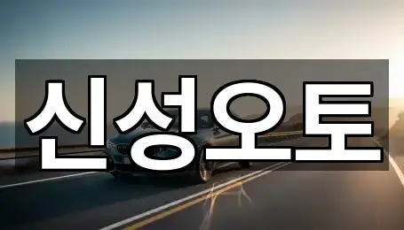 권선동 중고차 총 5곳 모음