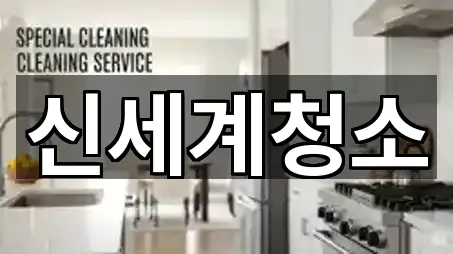 신세계청소