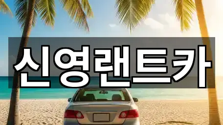 신영랜트카