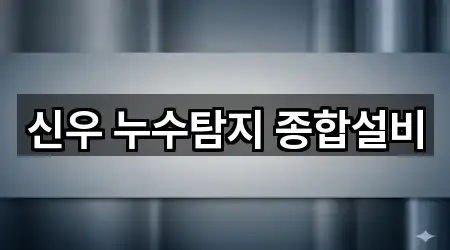 신우 누수탐지 종합설비