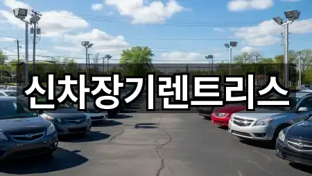 중구 동성로3가 장기렌트카 빠른 탐색 3곳