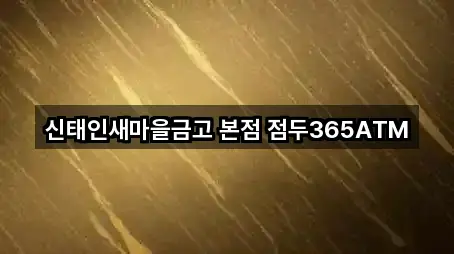 신태인새마을금고 본점 점두365ATM