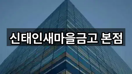 신태인새마을금고 본점