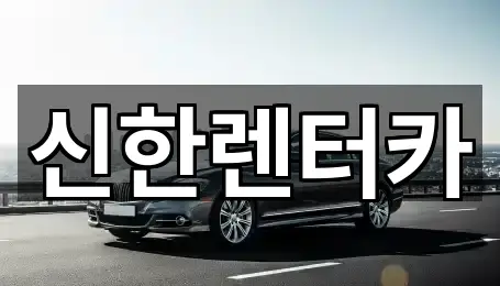 부천시 소사구 계수동 렌트카 5곳 위치 점검